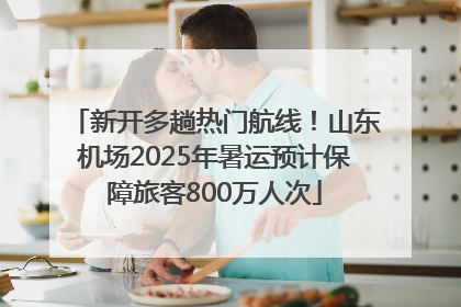 新开多趟热门航线！山东机场2025年暑运预计保障旅客800万人次