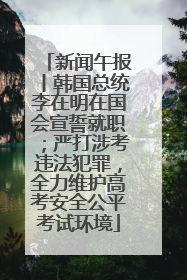 新闻午报丨韩国总统李在明在国会宣誓就职；严打涉考违法犯罪，全力维护高考安全公平考试环境