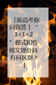 新高考你问我答丨“3+1+2”模式和传统文理分科有何区别？