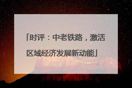 时评：中老铁路，激活区域经济发展新动能