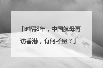 时隔8年，中国航母再访香港，有何考量？