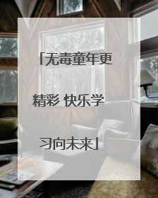 无毒童年更精彩 快乐学习向未来