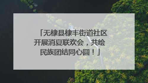 无棣县棣丰街道社区开展消夏联欢会，共绘民族团结同心圆！