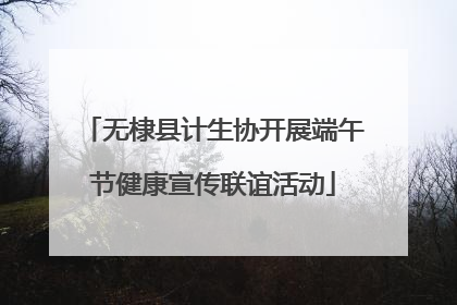 无棣县计生协开展端午节健康宣传联谊活动