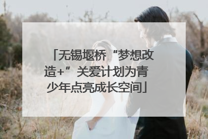 无锡堰桥“梦想改造+”关爱计划为青少年点亮成长空间