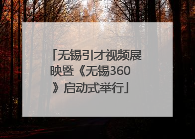 无锡引才视频展映暨《无锡360》启动式举行