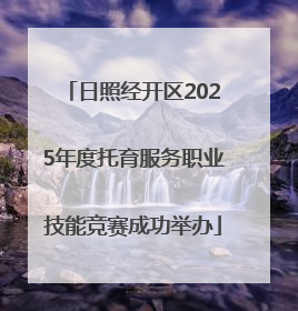日照经开区2025年度托育服务职业技能竞赛成功举办