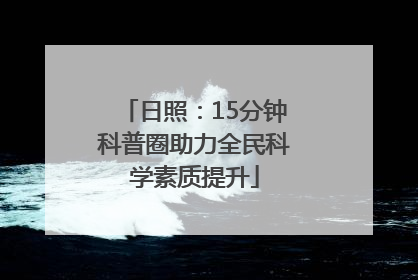 日照：15分钟科普圈助力全民科学素质提升