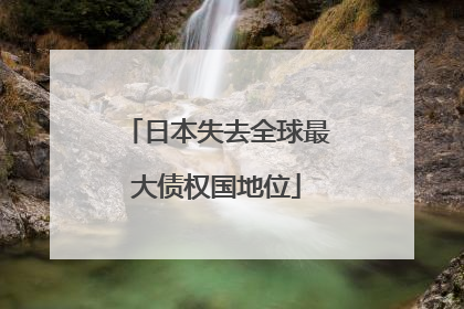 日本失去全球最大债权国地位