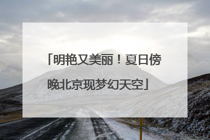 明艳又美丽！夏日傍晚北京现梦幻天空