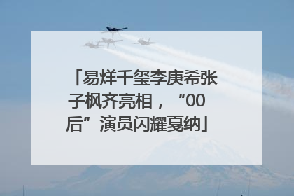 易烊千玺李庚希张子枫齐亮相，“00后”演员闪耀戛纳