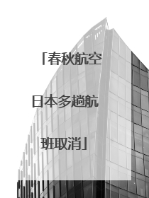 春秋航空日本多趟航班取消