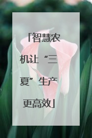 智慧农机让“三夏”生产更高效
