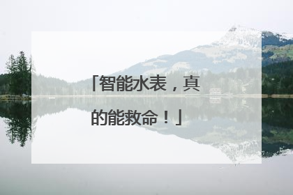 智能水表，真的能救命！