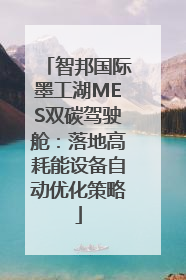 智邦国际墨工湖MES双碳驾驶舱：落地高耗能设备自动优化策略
