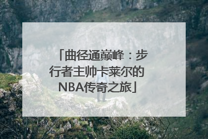 曲径通巅峰：步行者主帅卡莱尔的NBA传奇之旅