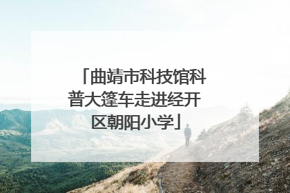 曲靖市科技馆科普大篷车走进经开区朝阳小学
