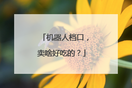 机器人档口，卖啥好吃的？