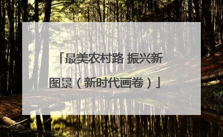 最美农村路 振兴新图景（新时代画卷）
