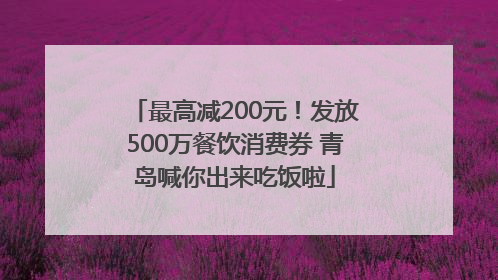 最高减200元！发放500万餐饮消费券 青岛喊你出来吃饭啦