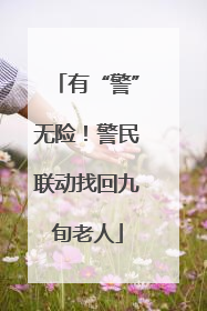有“警”无险！警民联动找回九旬老人