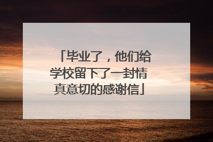 毕业了，他们给学校留下了一封情真意切的感谢信