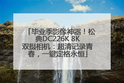 毕业季影像神器！松典DC226K 8K双摄相机：超清记录青春，一键定格永恒
