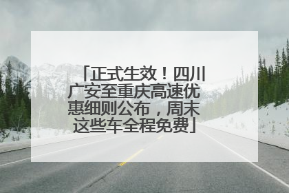 正式生效！四川广安至重庆高速优惠细则公布，周末这些车全程免费