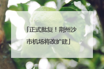 正式批复！荆州沙市机场将改扩建