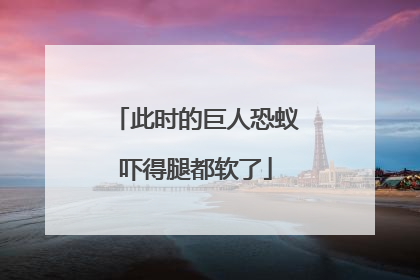 此时的巨人恐蚁吓得腿都软了