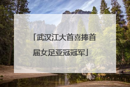 武汉江大首喜捧首届女足亚冠冠军