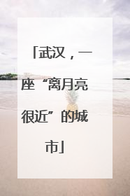 武汉，一座“离月亮很近”的城市