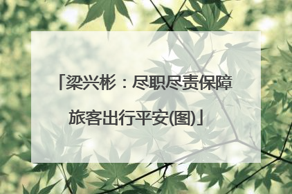 梁兴彬：尽职尽责保障旅客出行平安(图)
