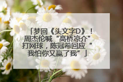 梦回《头文字D》！周杰伦喊“高桥凉介”打网球，陈冠希回应“我怕你又赢了我”