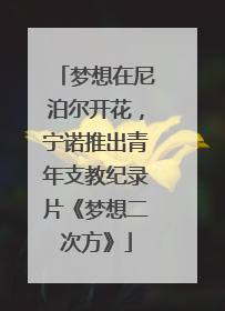 梦想在尼泊尔开花，宁诺推出青年支教纪录片《梦想二次方》