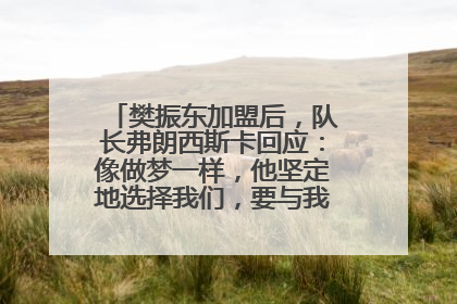 樊振东加盟后，队长弗朗西斯卡回应：像做梦一样，他坚定地选择我们，要与我们一起夺冠