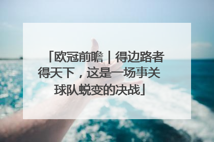 欧冠前瞻｜得边路者得天下，这是一场事关球队蜕变的决战
