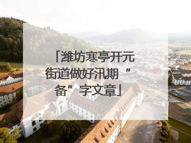 潍坊寒亭开元街道做好汛期“备”字文章