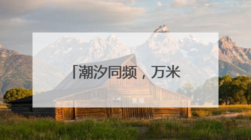 潮汐同频，万米金滩见证万人逐浪——2025海阳马拉松火热开跑