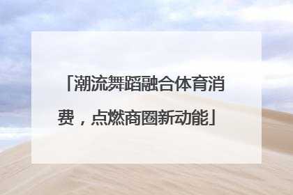 潮流舞蹈融合体育消费，点燃商圈新动能