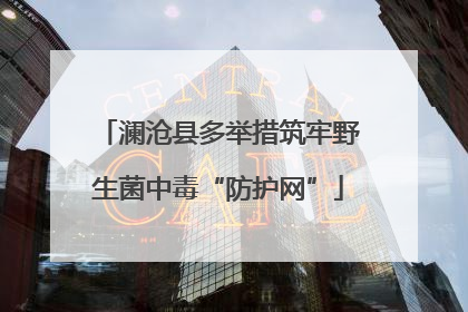 澜沧县多举措筑牢野生菌中毒“防护网”