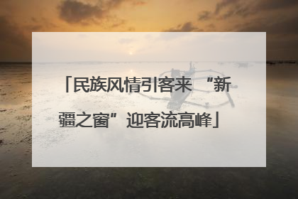 民族风情引客来 “新疆之窗”迎客流高峰