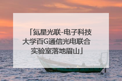 氦星光联-电子科技大学百G通信光电联合实验室落地眉山