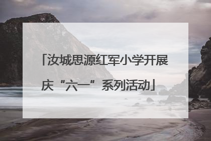 汝城思源红军小学开展庆“六一”系列活动