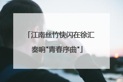 江南丝竹快闪在徐汇奏响