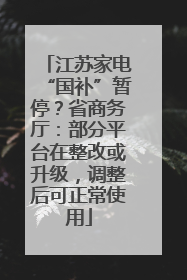 江苏家电“国补”暂停？省商务厅：部分平台在整改或升级，调整后可正常使用