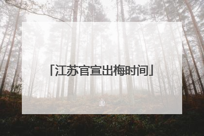 江苏官宣出梅时间