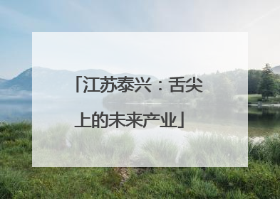 江苏泰兴：舌尖上的未来产业