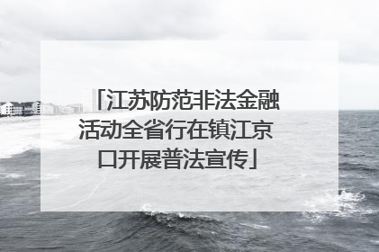 江苏防范非法金融活动全省行在镇江京口开展普法宣传