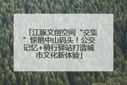 江豚文创空间“交集”惊艳中山码头！公交记忆+骑行驿站打造城市文化新体验